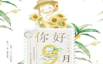九月开学演讲稿6篇