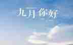 九月份的工作总结8篇