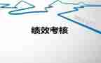 绩效培训心得体会8篇