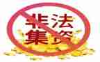 县非法集资宣传工作总结7篇
