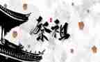 祭祖作文500作文5篇