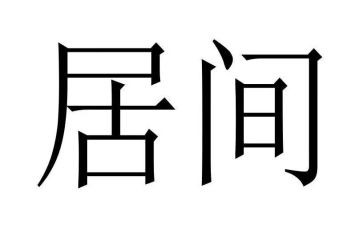 居间合同最新6篇