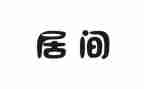 居间合同参考5篇