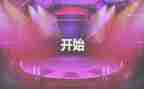 元旦的开场白演讲稿6篇