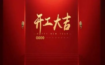 领导开工讲话稿7篇
