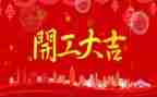 领导开工讲话稿推荐8篇