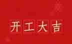 开工前讲话稿6篇
