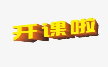 上公开课的心得体会最新7篇