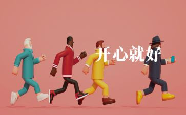 我真开心的作文5篇