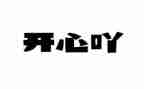 一件开心的事作文模板8篇