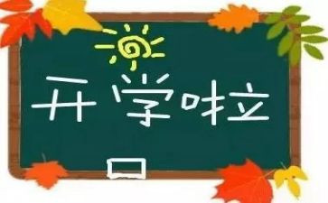 开学类演讲稿优质7篇