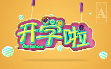 学校开学演讲稿精选5篇