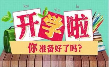 开学初校长讲话稿5篇
