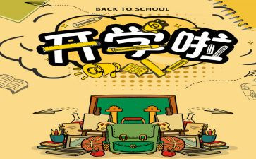 开学类演讲稿7篇