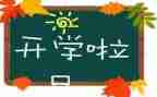 开学类演讲稿优质7篇