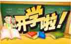 开学写心得体会500字8篇