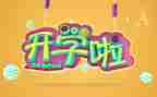学校开学演讲稿精选5篇