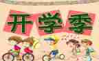 开学主题活动方案优质5篇
