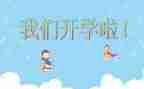 开学后有关的演讲稿最新7篇