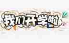 开学考心得体会500字7篇