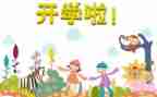 开学安全笫一课教案最新6篇