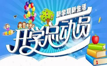 开学季的活动方案7篇
