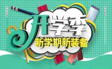 开学季工作计划参考8篇