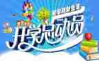 开学季的活动方案7篇