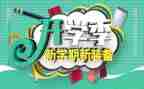 开学季工作计划通用5篇