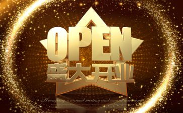 开业致辞稿精选5篇