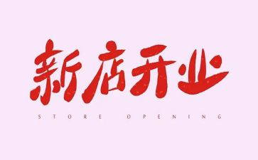 饭店开业讲话稿8篇