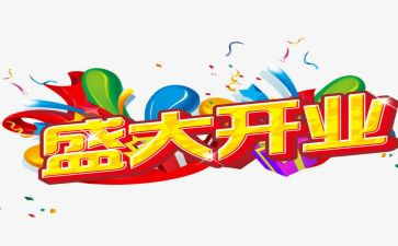 开业活动策划通用8篇