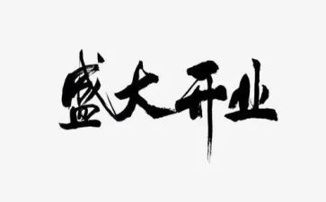 开业领导讲话稿7篇