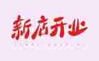 饭店开业讲话稿8篇