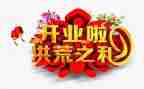 2024年开业致辞稿模板8篇
