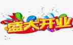 开业活动策划通用8篇