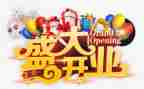 开业策划书活动策划方案范文8篇