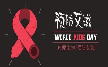 抗艾滋的心得体会8篇
