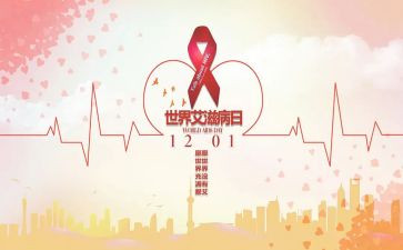 抗艾滋的心得体会最新8篇