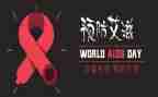 抗艾滋的心得体会8篇
