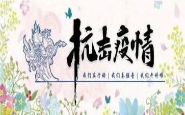 村抗击新冠疫情工作总结5篇