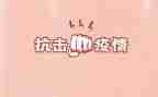 抗击疫情先进个人事迹8篇