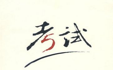 考试时作文300字优质5篇