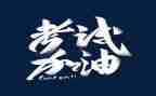 考试时作文400字6篇