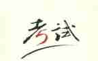 考试时作文300字优质5篇