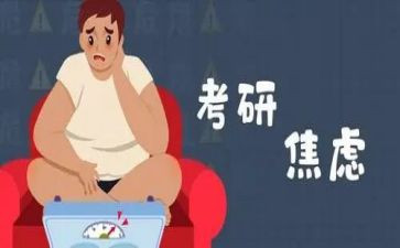 关于考研的心得5篇