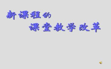 数学课改心得体会参考7篇