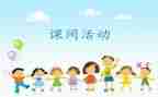有关课间十分钟的作文8篇