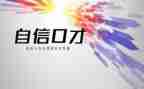 演讲口才演讲稿通用5篇