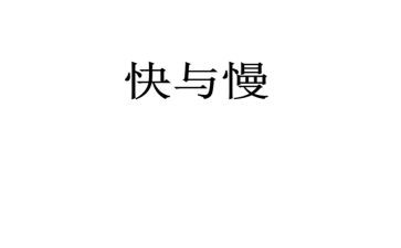 幼儿园中班快与慢教案5篇